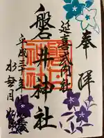 磐井神社の御朱印