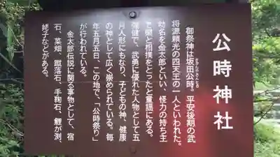 公時神社の御朱印