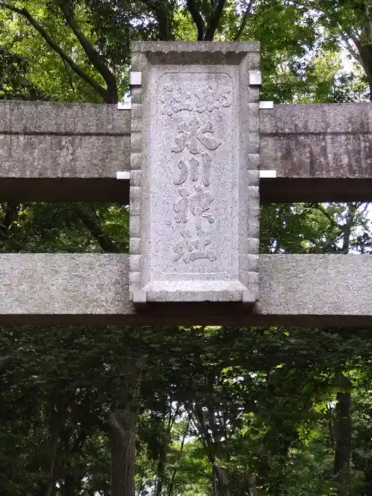 喜多見氷川神社(東京都)