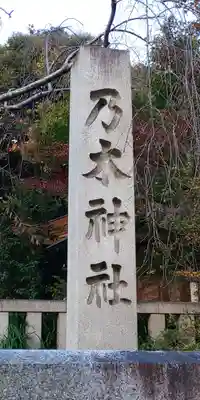 乃木神社(東京都)
