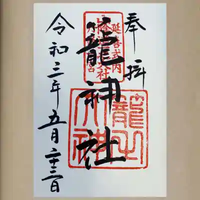 ご朱印＊こちらは【籠神社】のみのご朱印です