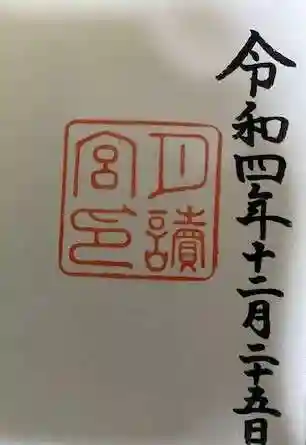 月讀宮（皇大神宮別宮）の御朱印