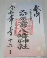 久が原西部八幡神社の御朱印