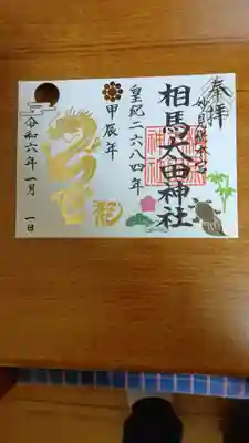 相馬太田神社(福島県)