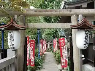 花園稲荷神社の鳥居