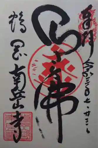 南岳寺の御朱印