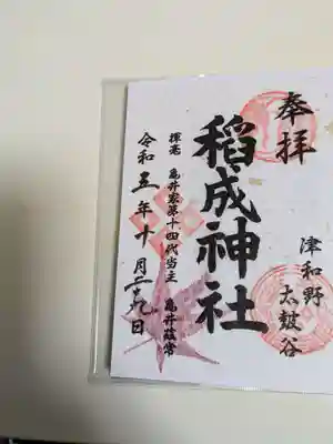 太皷谷稲成神社の御朱印