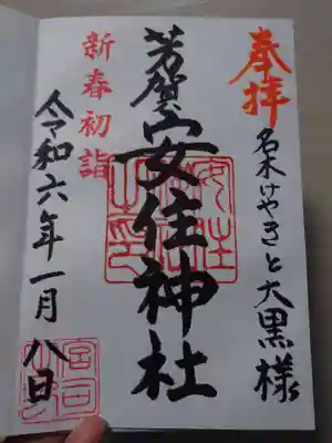 安住神社(栃木県)