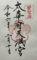 太宰府天満宮の御朱印
