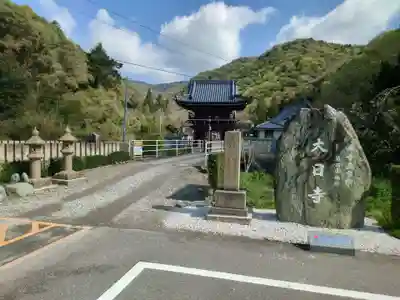 大日寺(徳島県)