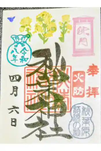 秋葉神社の御朱印 2026年04月