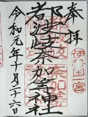 都波岐奈加等神社の御朱印