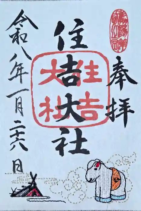住吉大社の御朱印