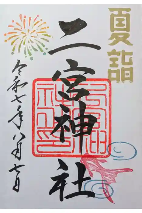 下総国三山　二宮神社の御朱印