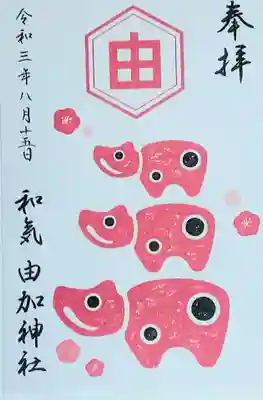 由加神社（和気由加神社）の御朱印
