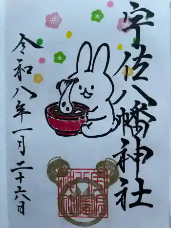宇佐八幡神社の御朱印 2026年01月