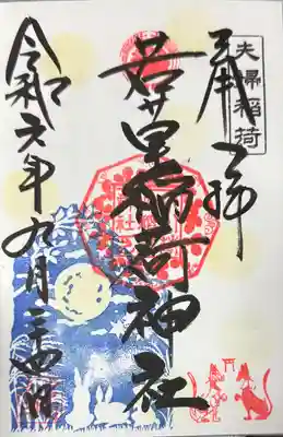 正一位 若草稲荷神社(宮城県)