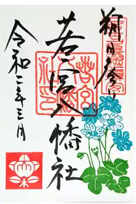 3月朔日参り御朱印🌸