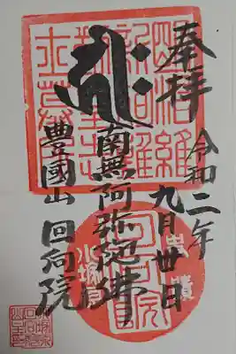 回向院の御朱印