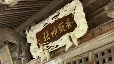 香取神社(宮城県)
