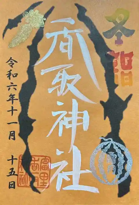 富里香取神社(千葉県)