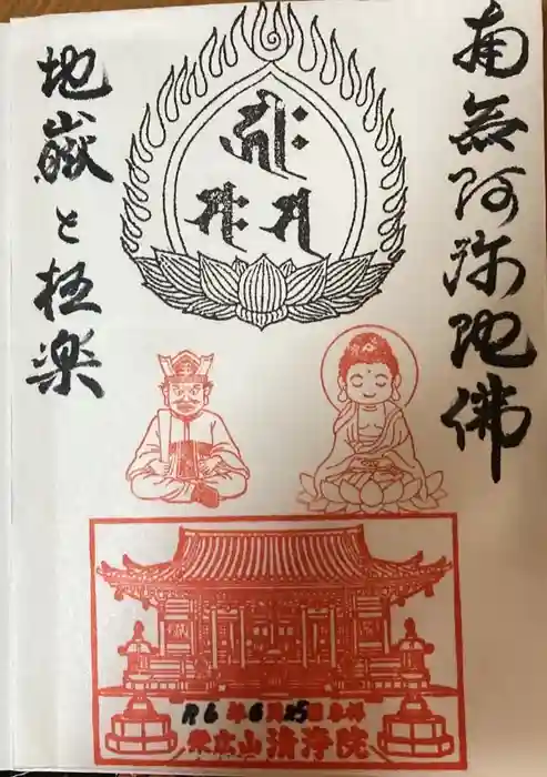 清浄院の御朱印