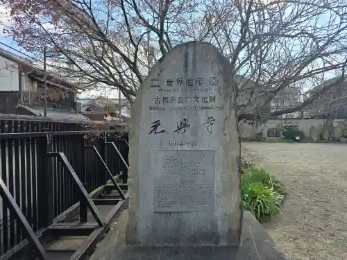 元興寺(奈良県)