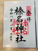 榛名神社の御朱印