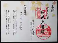 よみうりランド観音の御朱印