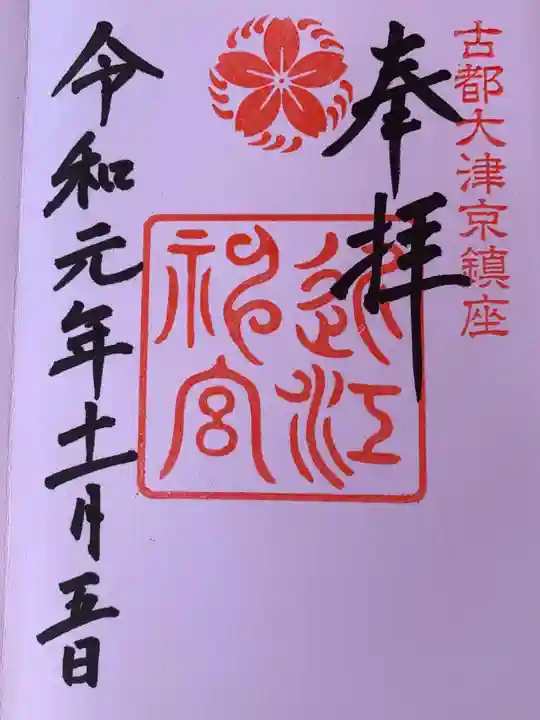 近江神宮の御朱印