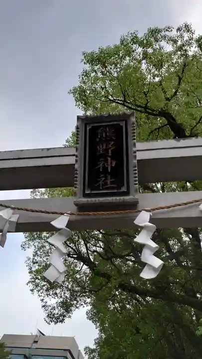 熊野神社(東京都)