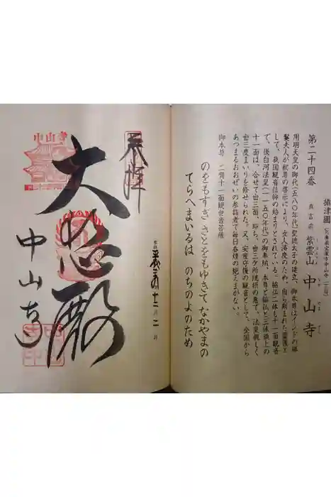中山寺の御朱印