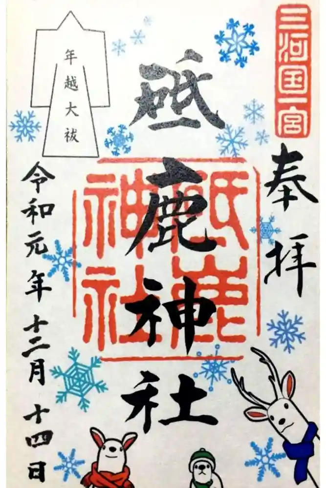 砥鹿神社（里宮）の御朱印