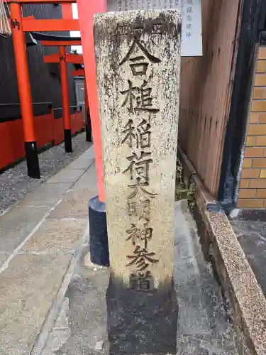 合槌稲荷大明神(京都府)