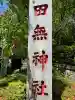 田無神社の{uncategorized: "未分類", other: "その他", undefined: "問題あり", building: "その他建物", grave: "お墓", sacred_gate: "鳥居", guardian: "狛犬", statue: "像", buddha: "仏像", history: "歴史", nature: "自然", garden: "庭園", animal: "動物", pagoda: "塔", temizu: "手水舎", mountain_gate: "山門・神門", sanctuary: "本殿・本堂", subordinate: "末社・摂社", art: "芸術", scenery: "景色", jizo: "地蔵", ema: "絵馬", goshuin: "御朱印", omikuji: "おみくじ", items: "授与品その他", amulet: "お守り", goshuincho: "御朱印帳", eats: "食事", festival: "お祭り", votive_dance: "神楽", shichigosan: "七五三参", wedding: "結婚式", experience: "体験その他", initially: "初詣", around: "周辺", anti_infection: "感染症対策"}