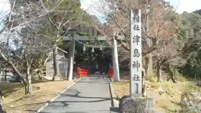 津嶋神社(愛知県)