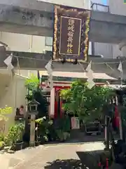 讃岐小白稲荷神社(東京都)