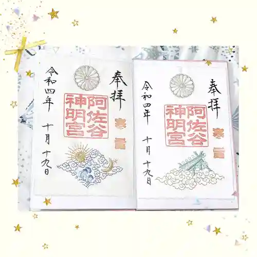 阿佐ヶ谷神明宮の御朱印