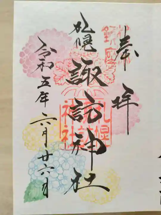 札幌諏訪神社の御朱印