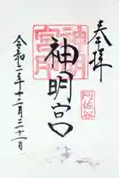 阿佐ヶ谷神明宮の御朱印