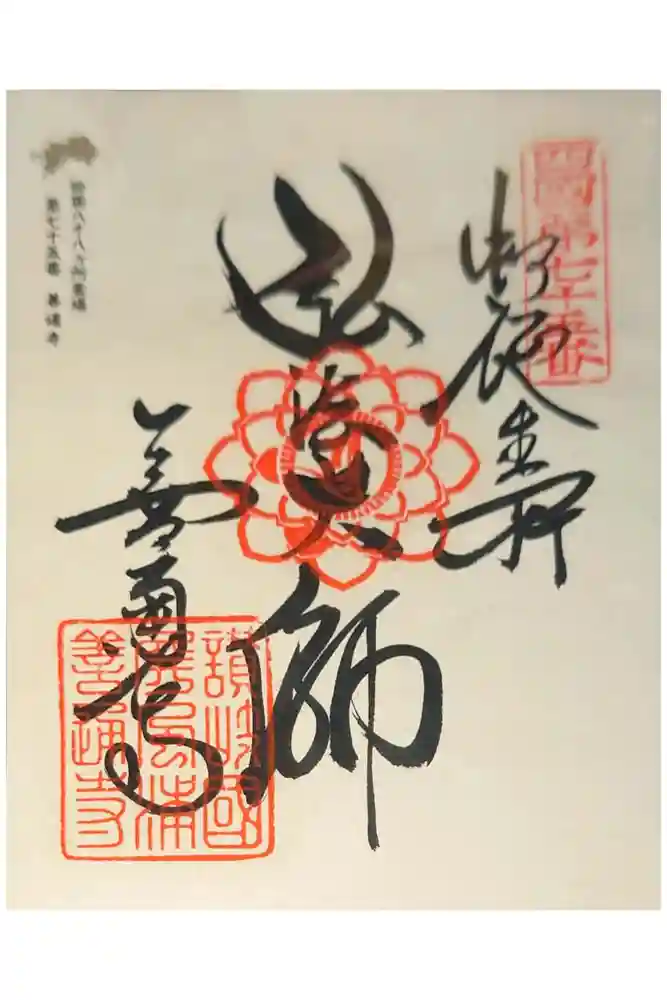善通寺の御朱印