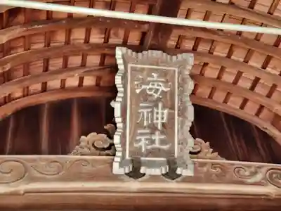 海神社のその他建物