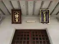 八幡宮(上大門八幡宮)のその他建物