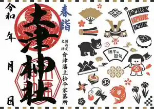 土津神社|こどもと出世の神さまの御朱印 2022年04月01日(金)〜(2022年04月24日(日) 00時43分42秒投稿)