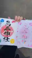 烏森神社の御朱印