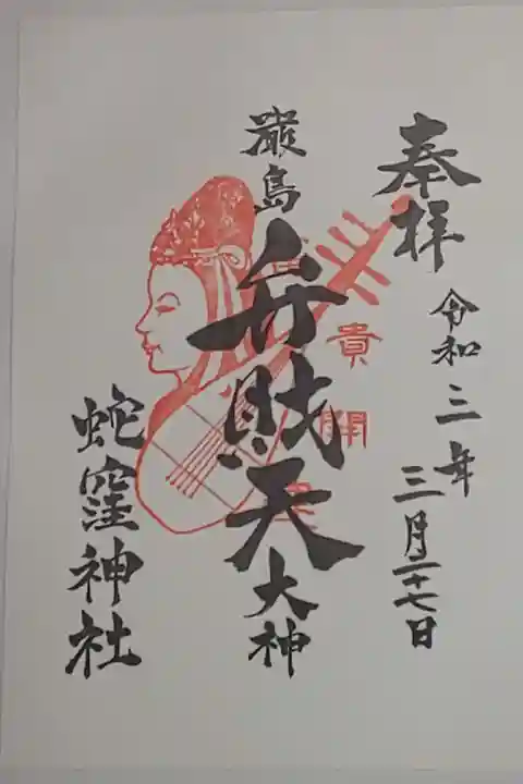 (書置き)弁財天