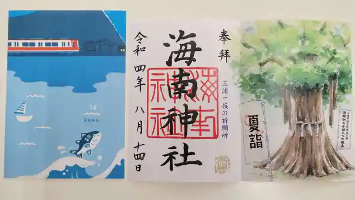 海南神社の御朱印