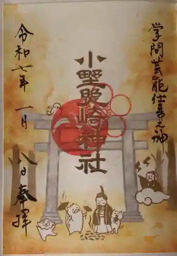 小野照崎神社の御朱印