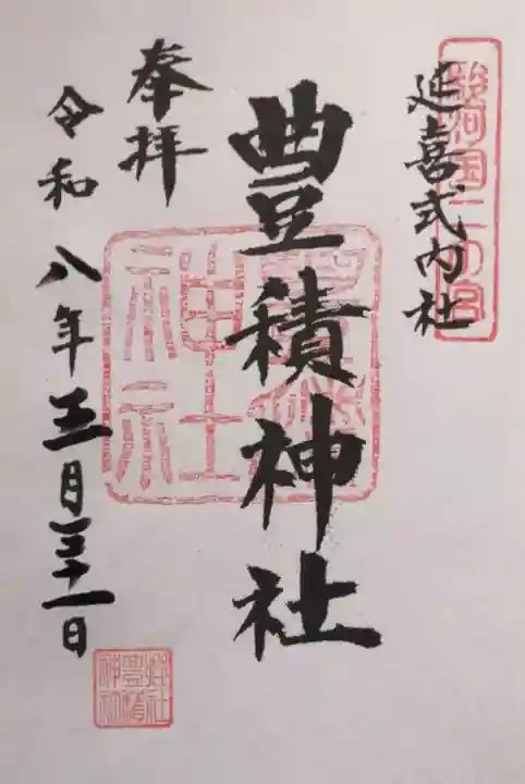 豊積神社(静岡県)
