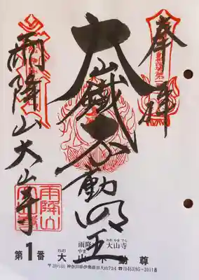 大山寺(神奈川県)